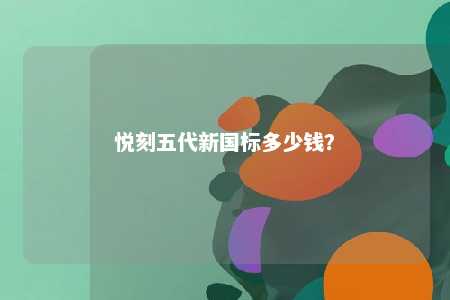 悦刻五代新国标多少钱
？ 